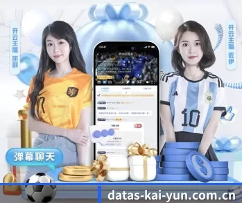 datas-kai-yun.com.cn的故事 - 体育资讯内容服务