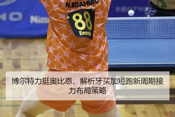 博尔特力挺奥比恩，解析牙买加短跑新周期接力布局策略